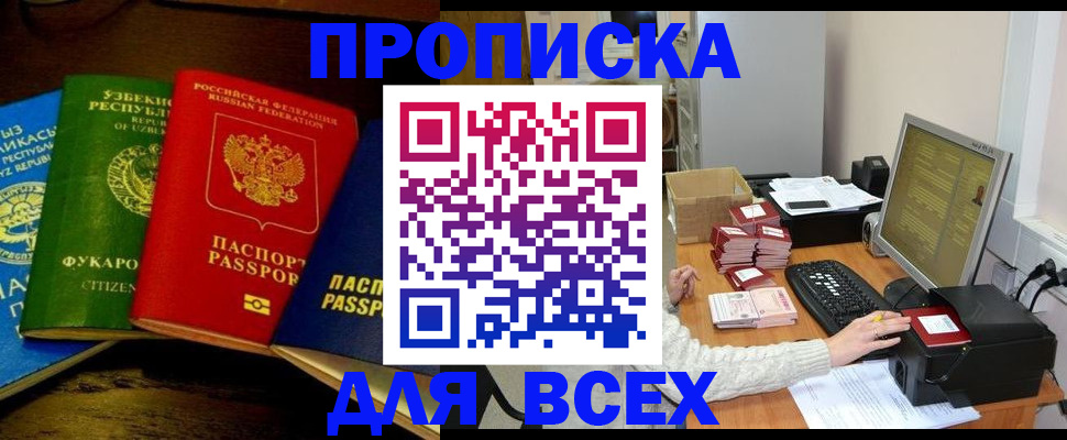 купить прописку в Искитиме