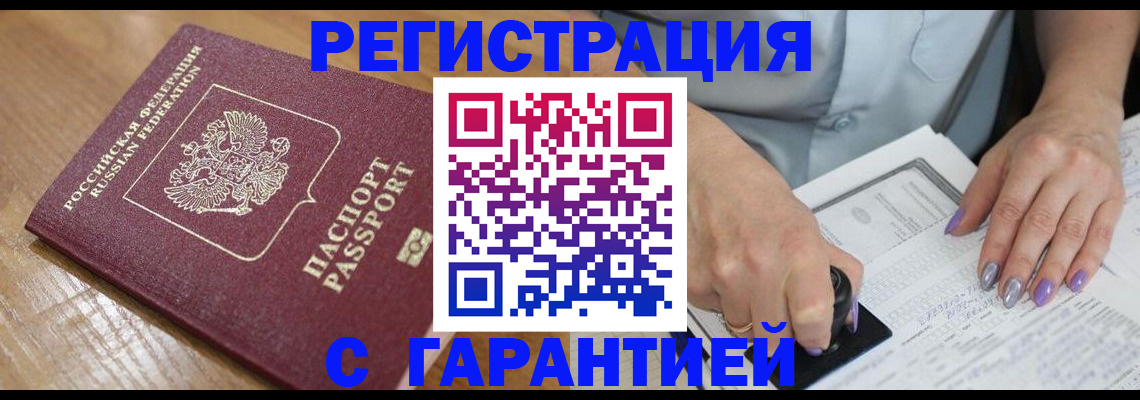 временная регистрация в Искитиме